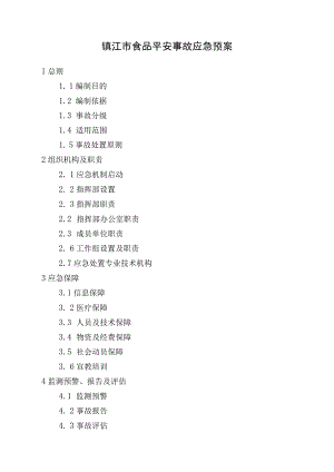 镇江市食品安全事故应急预案.docx