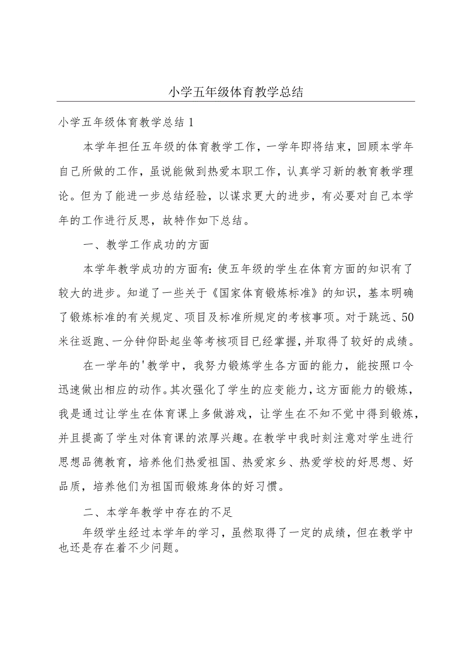 小学五年级体育教学总结.docx_第1页