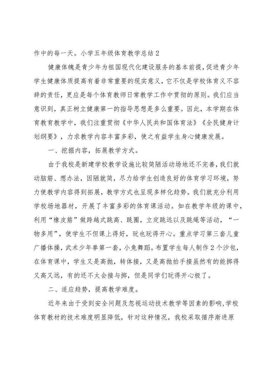 小学五年级体育教学总结.docx_第3页