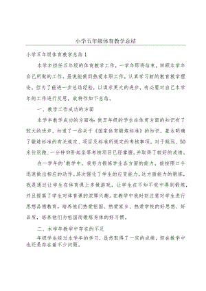 小学五年级体育教学总结.docx