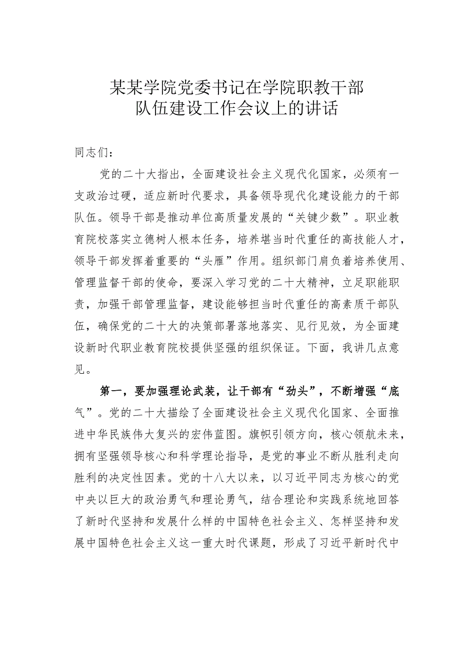 某某学院党委书记在学院职教干部队伍建设工作会议上的讲话.docx_第1页