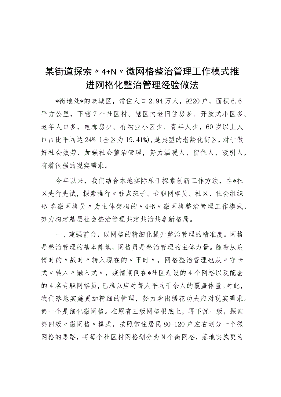 某街道探索“4+N”微网格治理工作模式推进网格化治理经验做法.docx_第1页