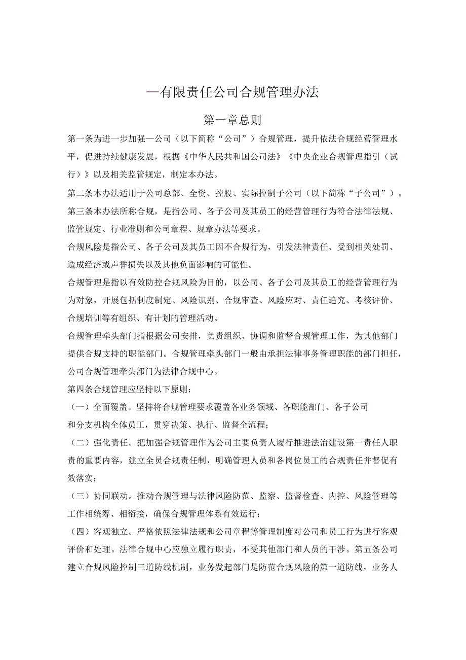 企业合规管理办法.docx_第1页