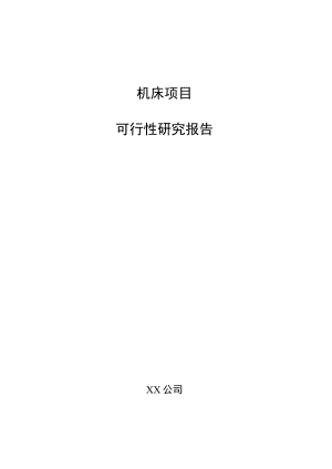 机床项目可行性研究报告（模板范文）.docx