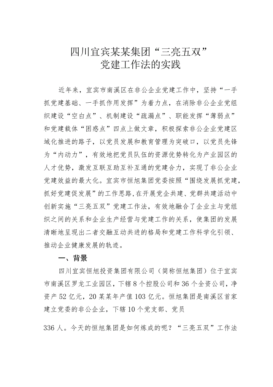 四川宜宾某某集团“三亮五双”党建工作法的实践.docx_第1页