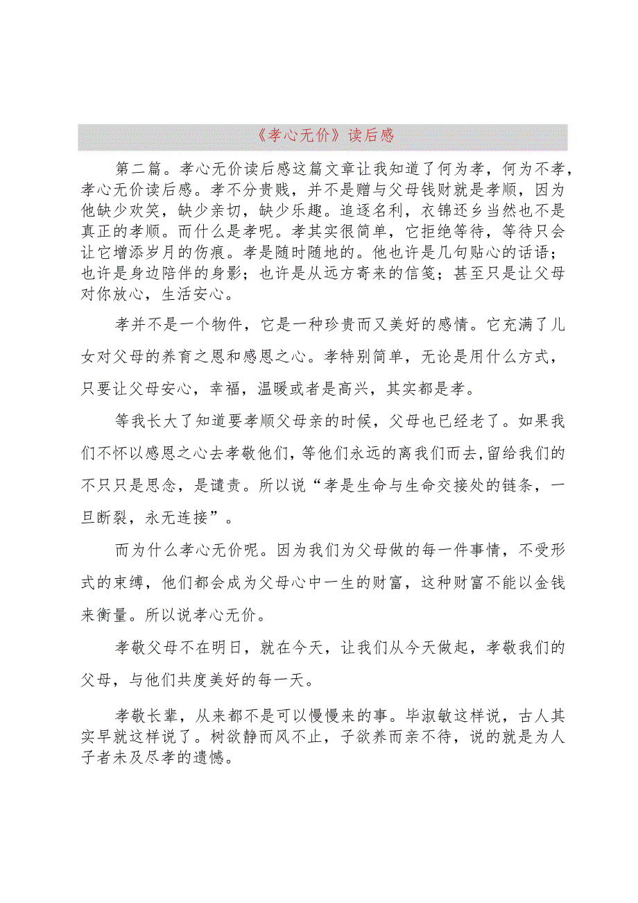 【精品文档】《孝心无价》读后感（整理版）.docx_第1页