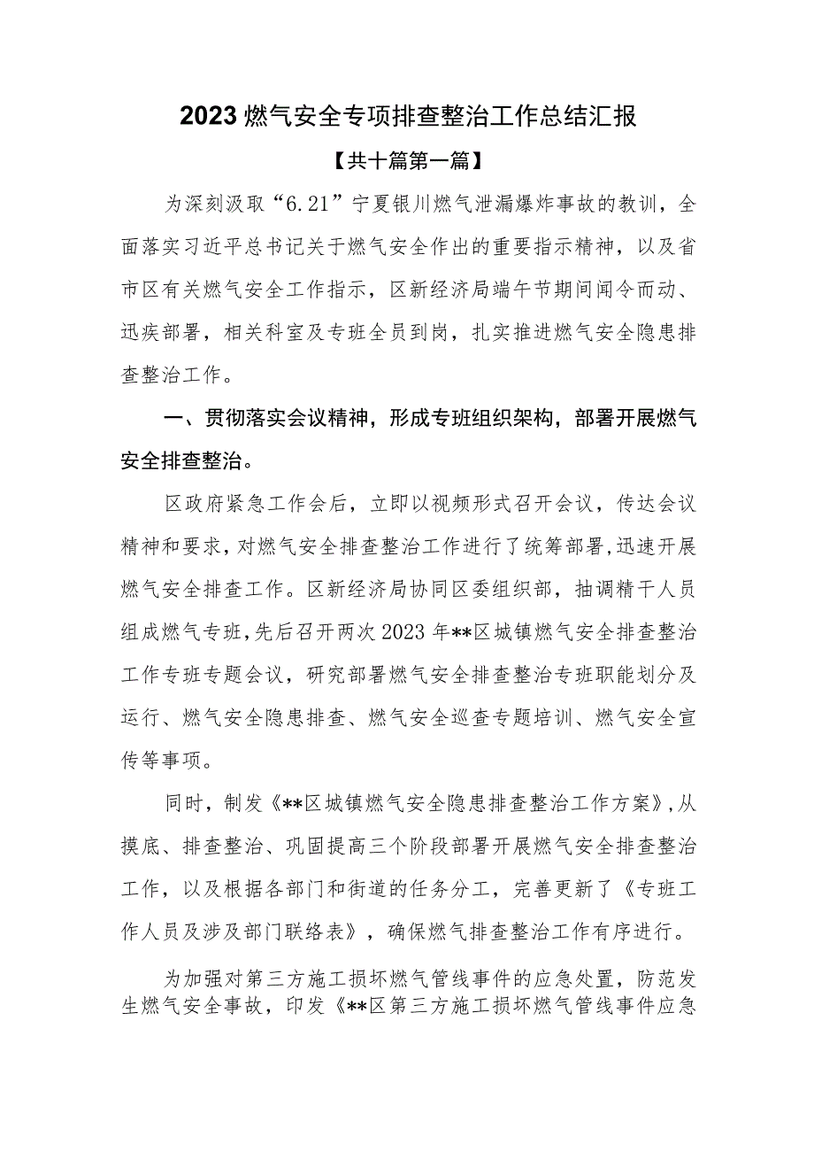 （10篇）2023燃气安全专项排查整治工作总结汇报.docx_第1页