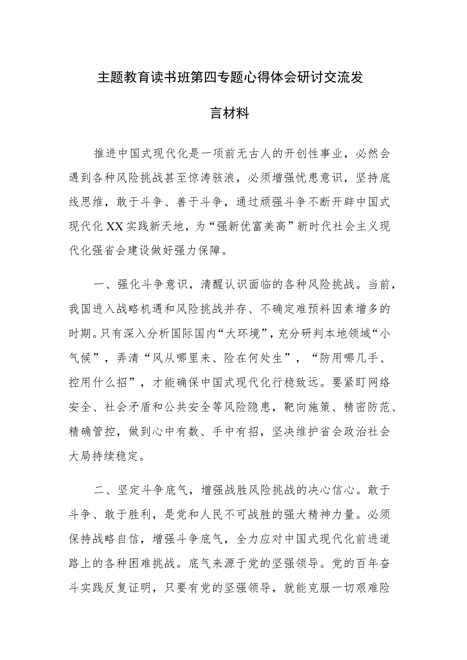 主题教育读书班第四专题心得体会研讨交流发言材料五篇.docx_第1页