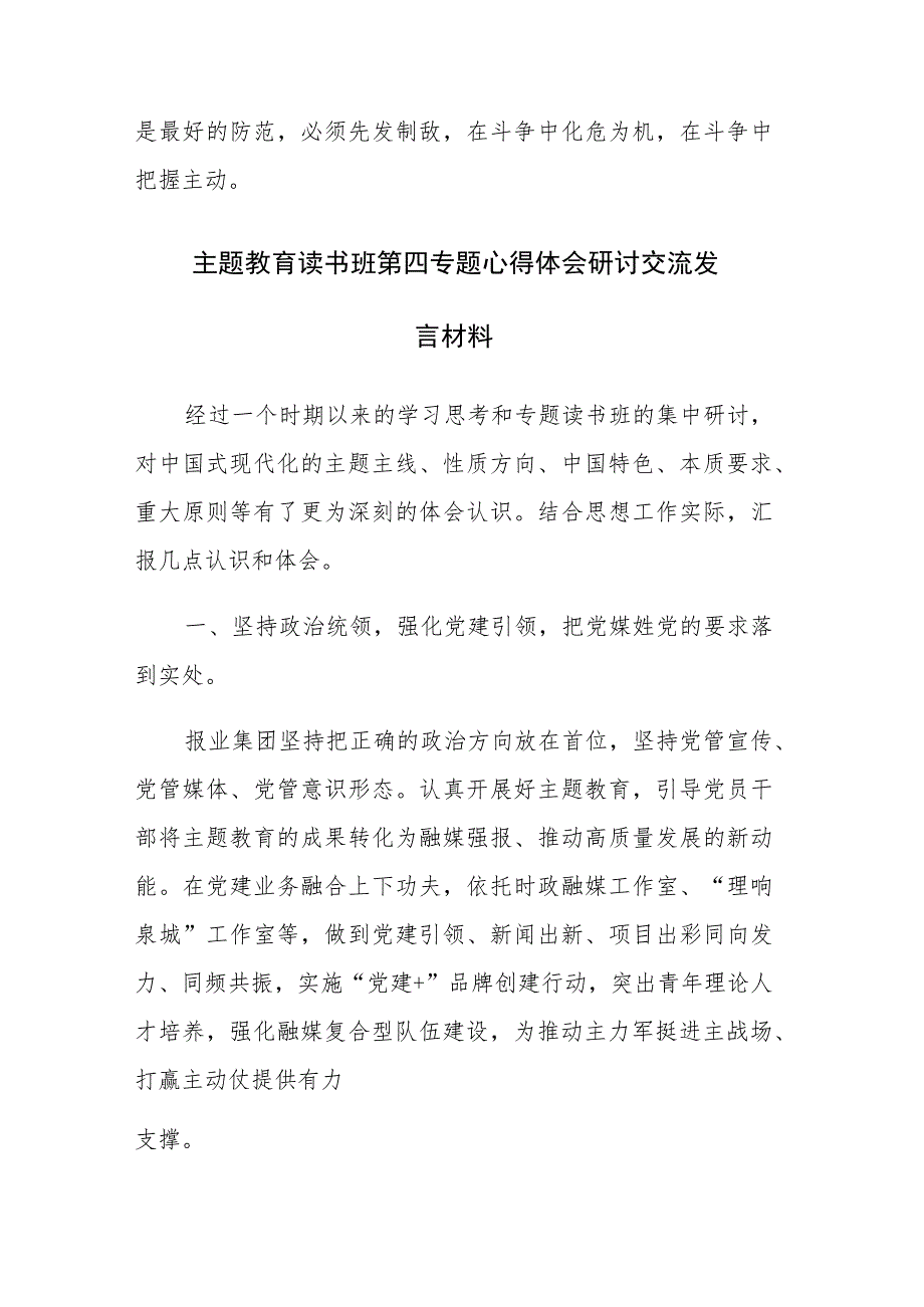 主题教育读书班第四专题心得体会研讨交流发言材料五篇.docx_第3页