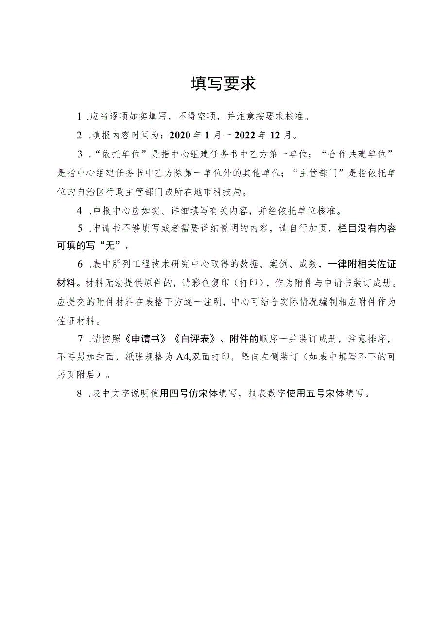 广西工程技术研究中心绩效评估申请书、自评表、运行情况总结提纲、变更申请.docx_第2页