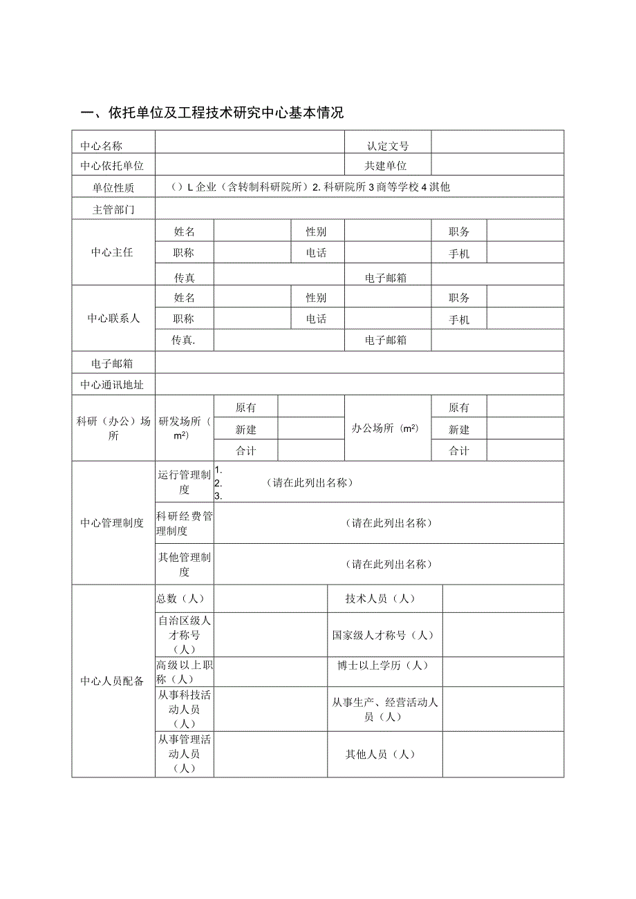 广西工程技术研究中心绩效评估申请书、自评表、运行情况总结提纲、变更申请.docx_第3页