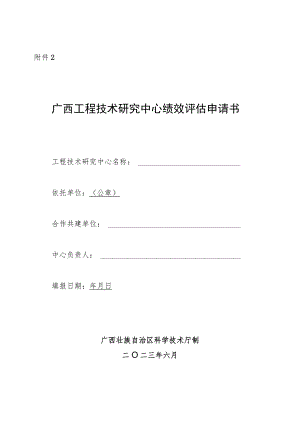 广西工程技术研究中心绩效评估申请书、自评表、运行情况总结提纲、变更申请.docx