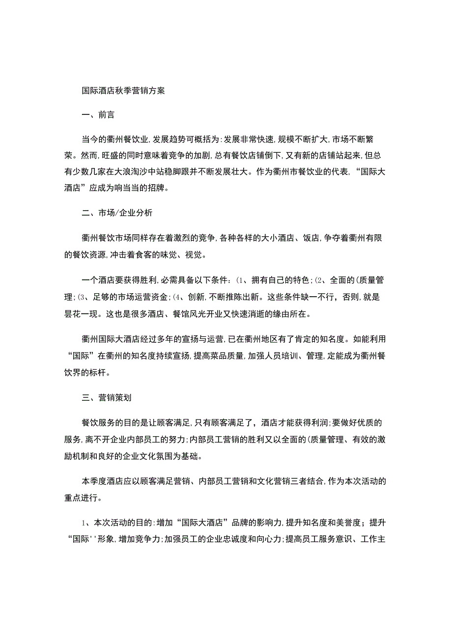 酒店餐饮优惠营销策划方案概要.docx_第1页