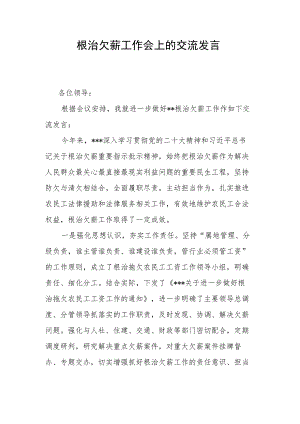 根治欠薪工作会上的交流发言.docx