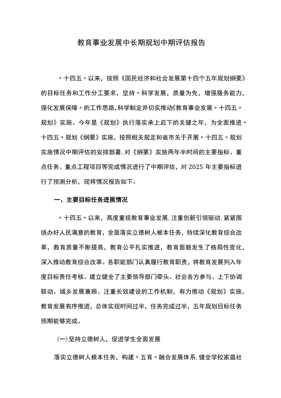 教育事业发展中长期规划中期评估报告.docx_第1页