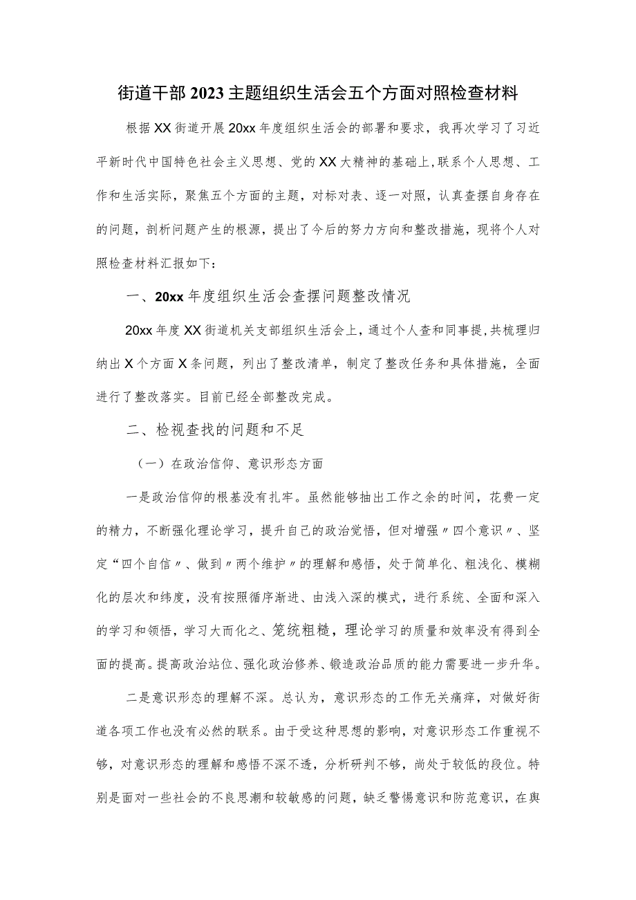 街道干部2023主题组织生活会五个方面对照检查材料.docx_第1页