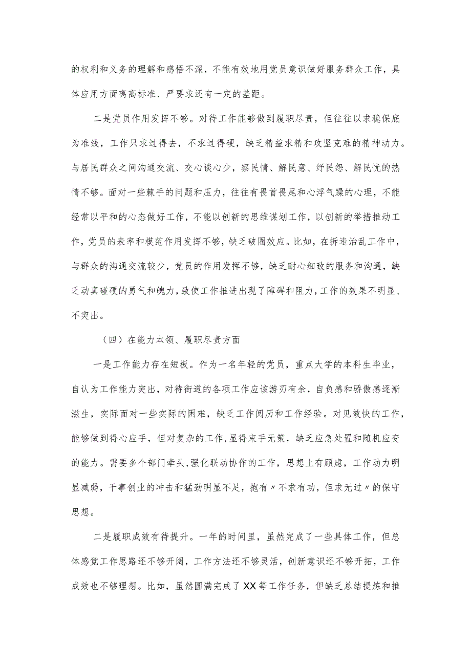 街道干部2023主题组织生活会五个方面对照检查材料.docx_第3页