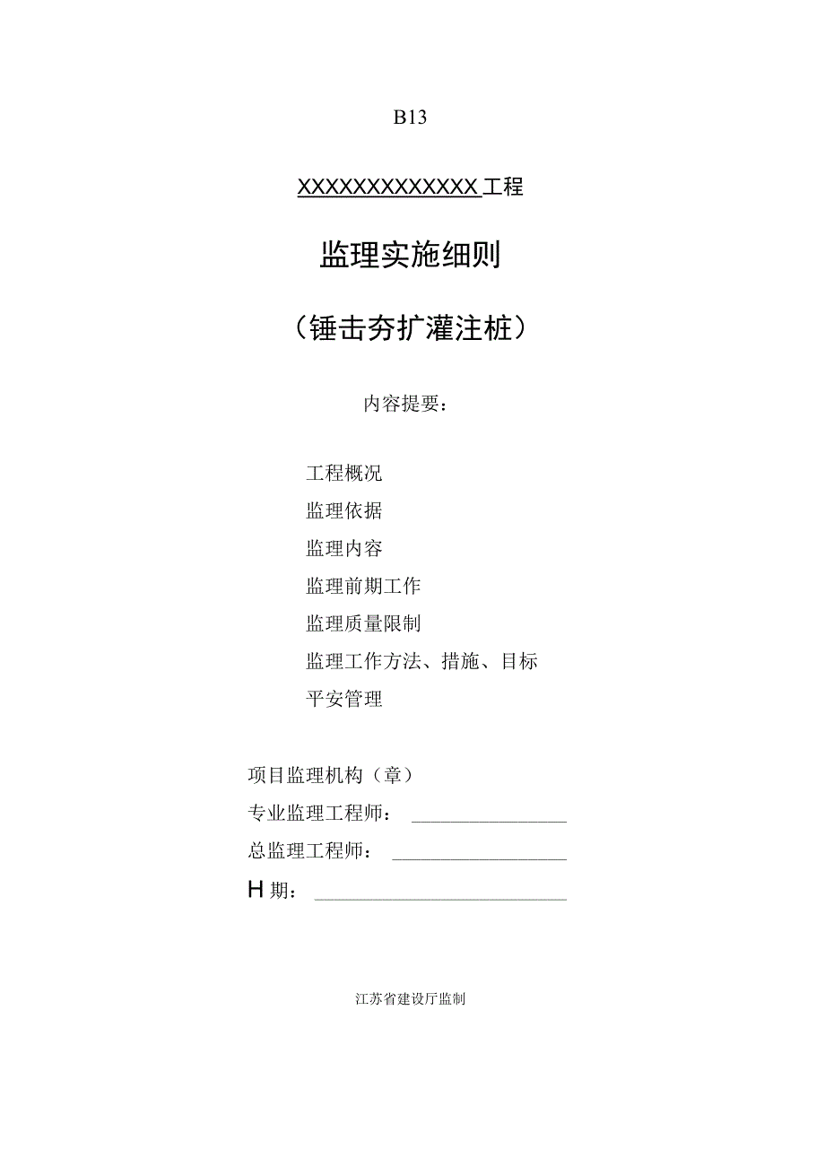 锤击沉管夯扩灌注桩监理细则.docx_第1页