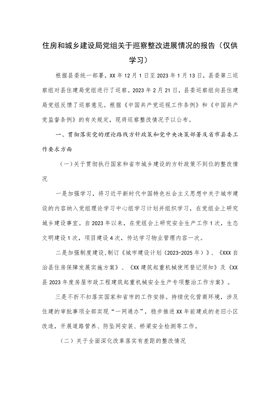 住房和城乡建设局党组关于巡察整改进展情况的报告.docx_第1页