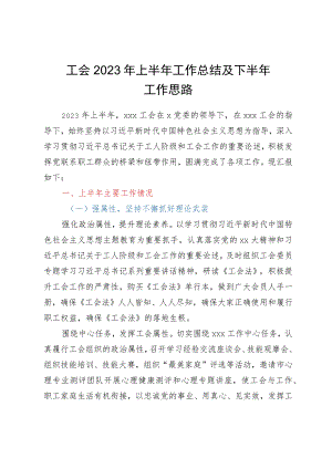 工会2023年上半年工作总结及下半年工作思路.docx