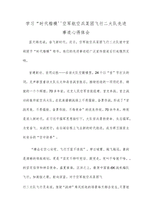 学习“时代楷模”空军航空兵某团飞行二大队先进事迹心得体会.docx