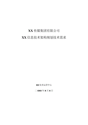 XX传媒集团有限公司XX信息技术架构规划技术需求方案.docx