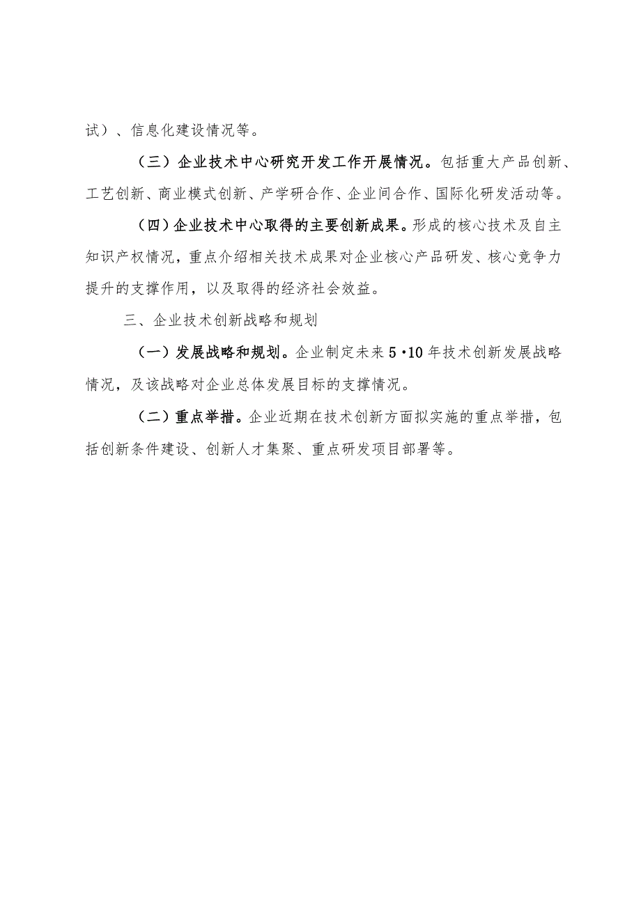 安徽省企业技术中心申请报告、工作总结编写提纲、基本情况表、证明材料、承诺书.docx_第2页