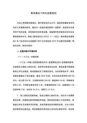 教育事业十四五发展规划.docx