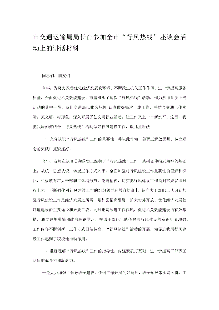 市交通运输局局长在参加全市“行风热线”座谈会活动上的讲话材料.docx_第1页