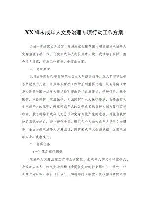 XX镇未成年人文身治理专项行动工作方案.docx