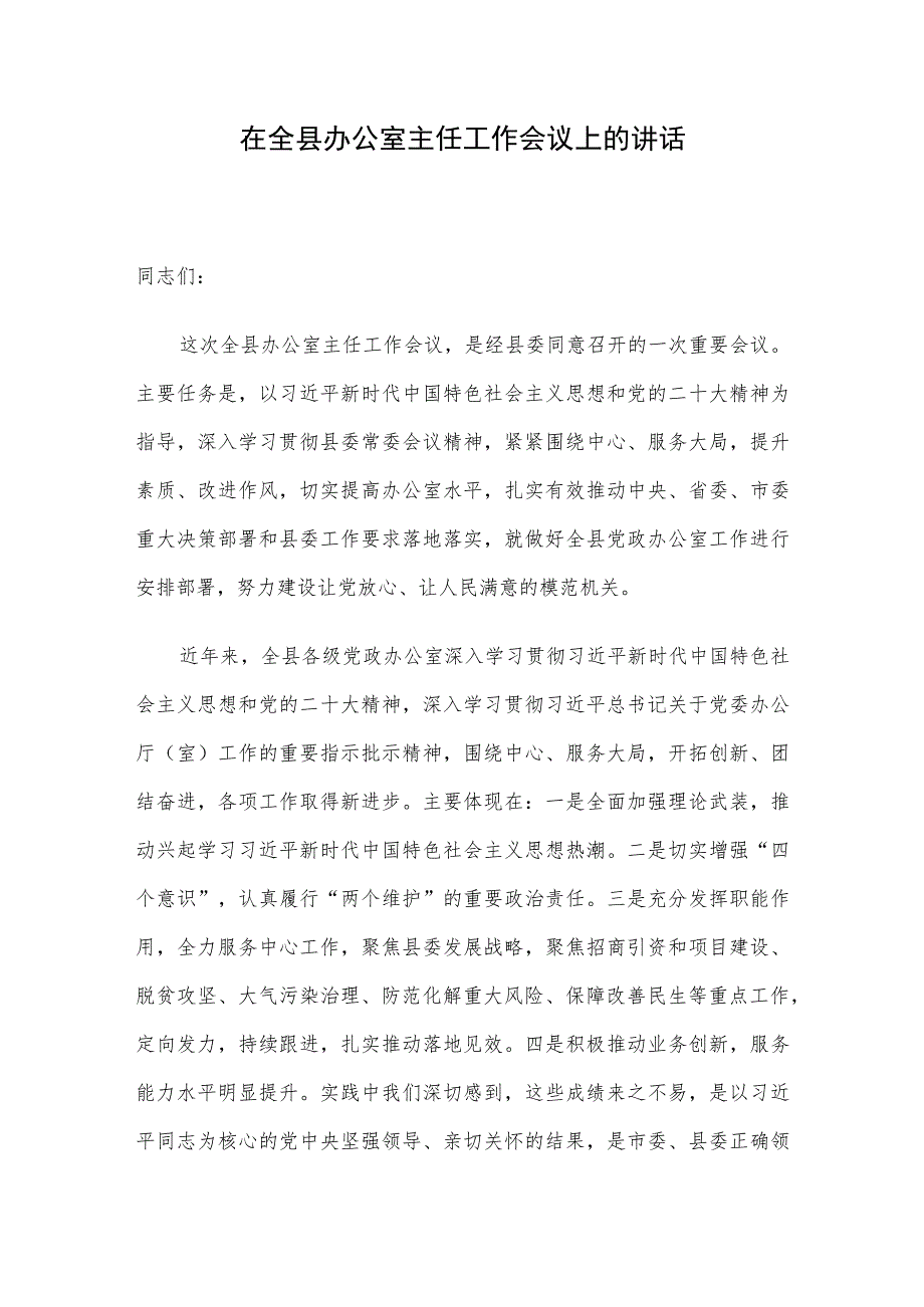 在全县办公室主任工作会议上的讲话.docx_第1页