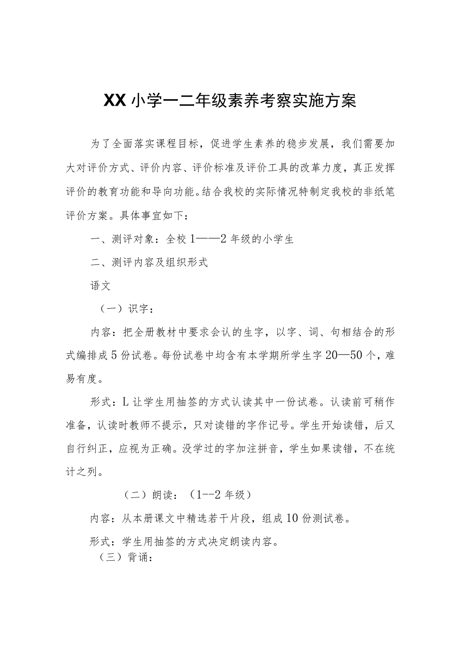 XX小学一二年级素养考察实施方案.docx_第1页