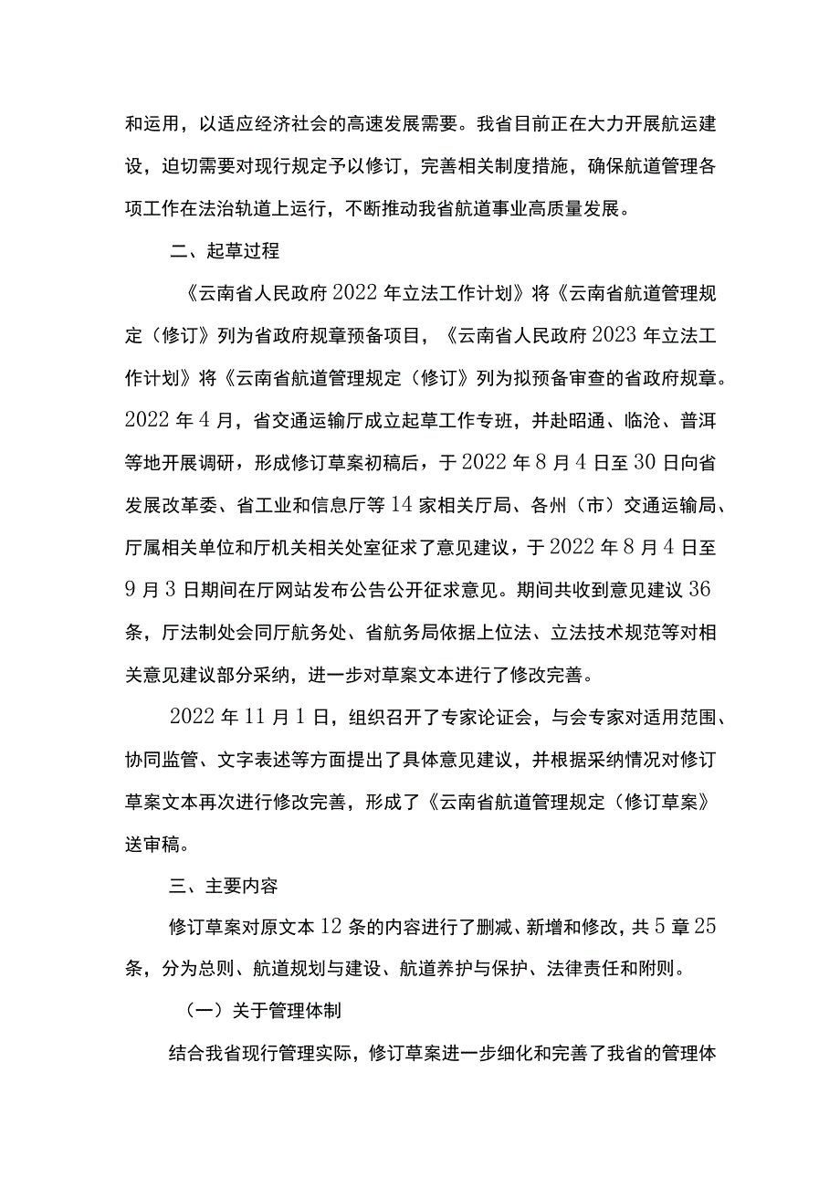 关于《云南省航道管理规定（修订草案）》的起草说明.docx_第2页