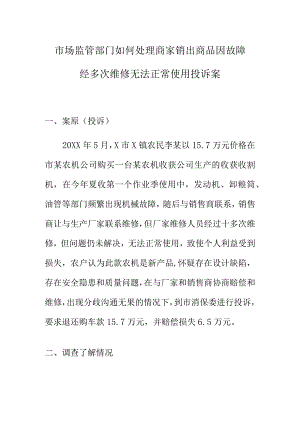 市场监管部门如何处理商家销出商品因故障经多次维修无法正常使用投诉案.docx