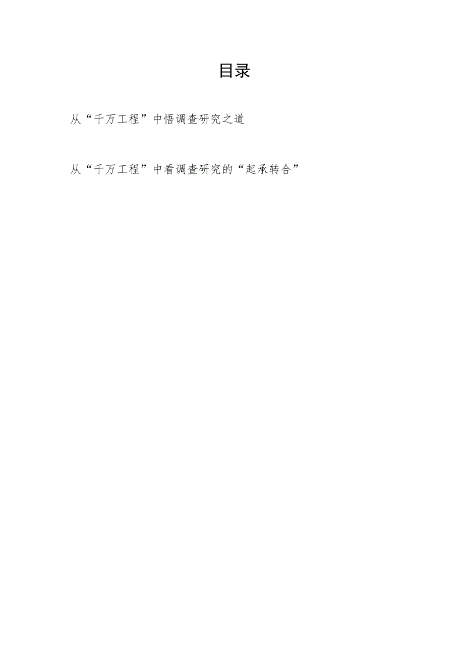 2023年“千万工程”调查研究专题学习研讨发言心得体会2篇.docx_第1页