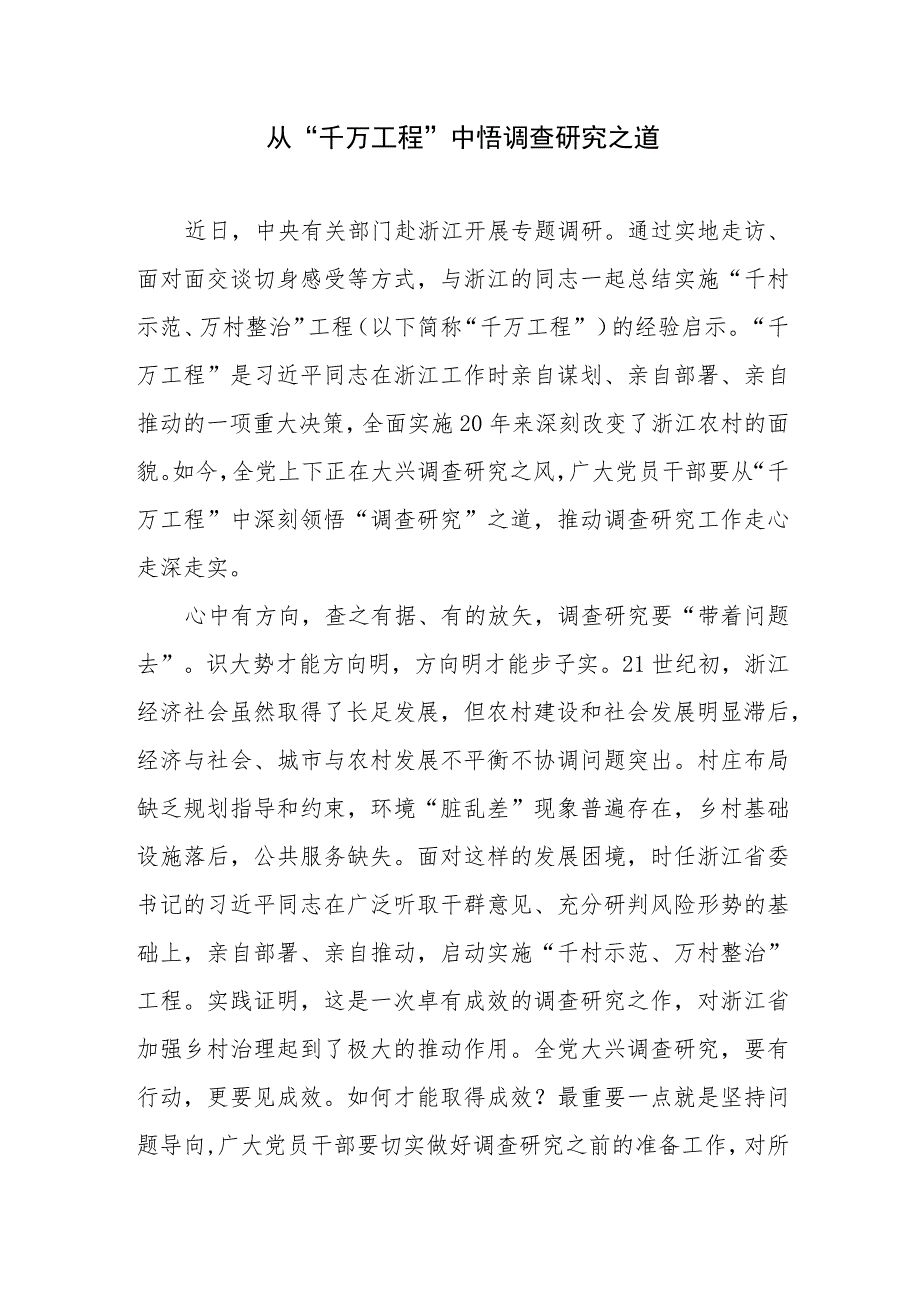 2023年“千万工程”调查研究专题学习研讨发言心得体会2篇.docx_第2页