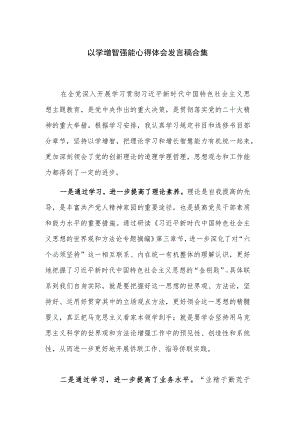 以学增智强能心得体会发言稿合集.docx