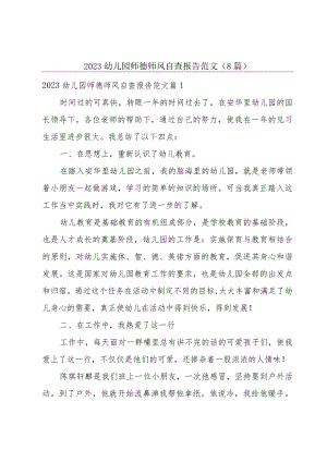 2023幼儿园师德师风自查报告范文（8篇）.docx