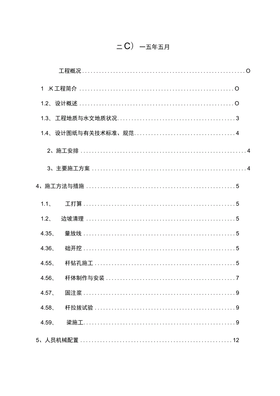 锚杆框架梁边坡防护专项施工方案(最新).docx_第2页