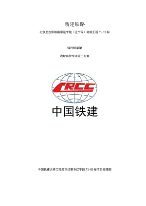 锚杆框架梁边坡防护专项施工方案(最新).docx