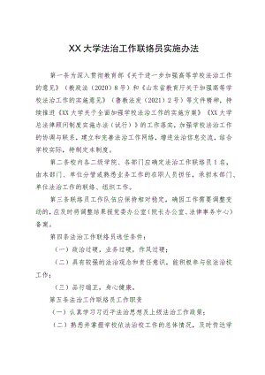 XX大学法治工作联络员实施办法.docx