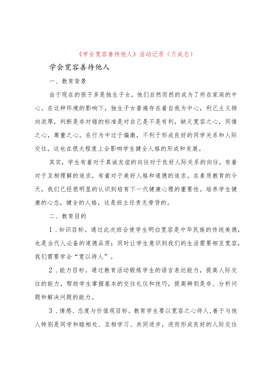 【精品文档】《学会宽容善待他人》活动记录(万成志)（整理版）.docx_第1页