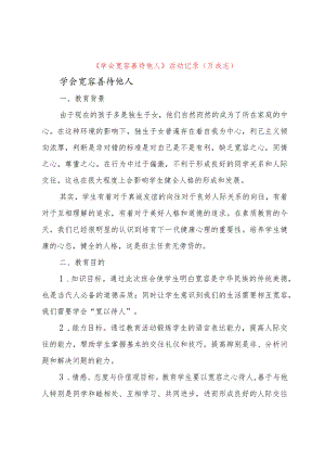 【精品文档】《学会宽容善待他人》活动记录(万成志)（整理版）.docx