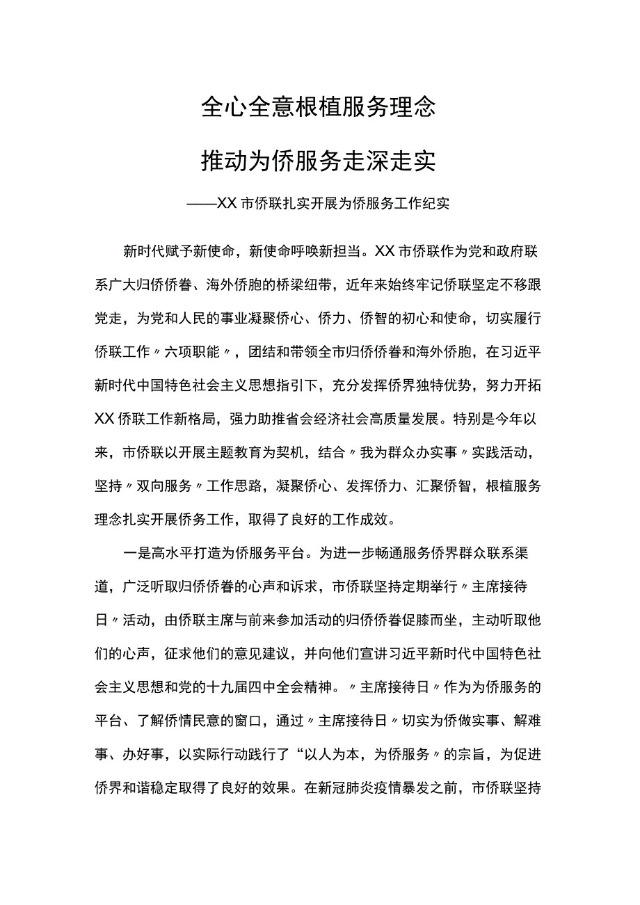 侨联扎实开展为侨服务工作纪实.docx_第1页