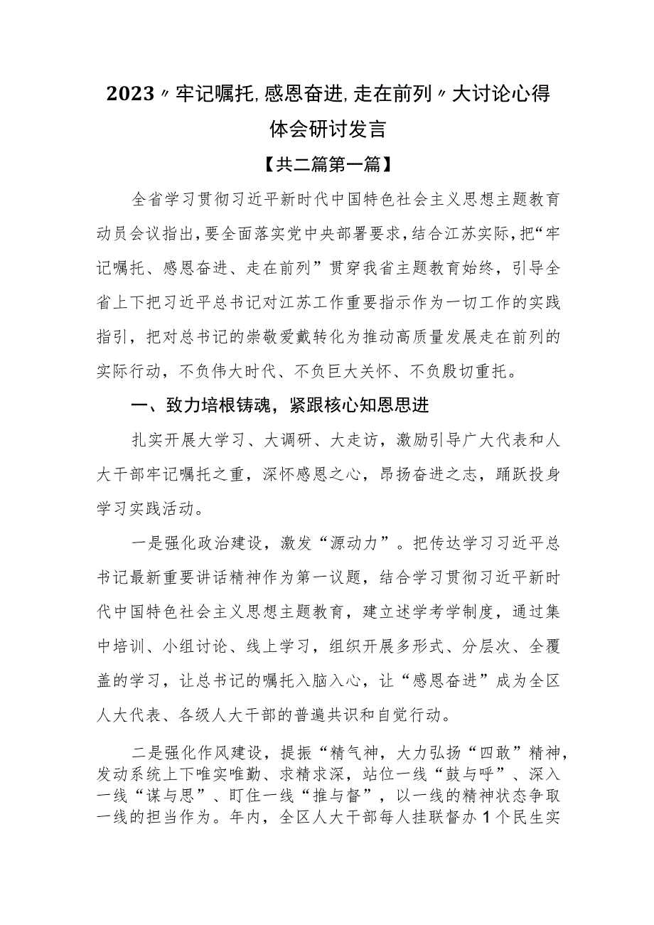 （2篇）2023“牢记嘱托、感恩奋进、走在前列”大讨论心得体会研讨发言.docx_第1页