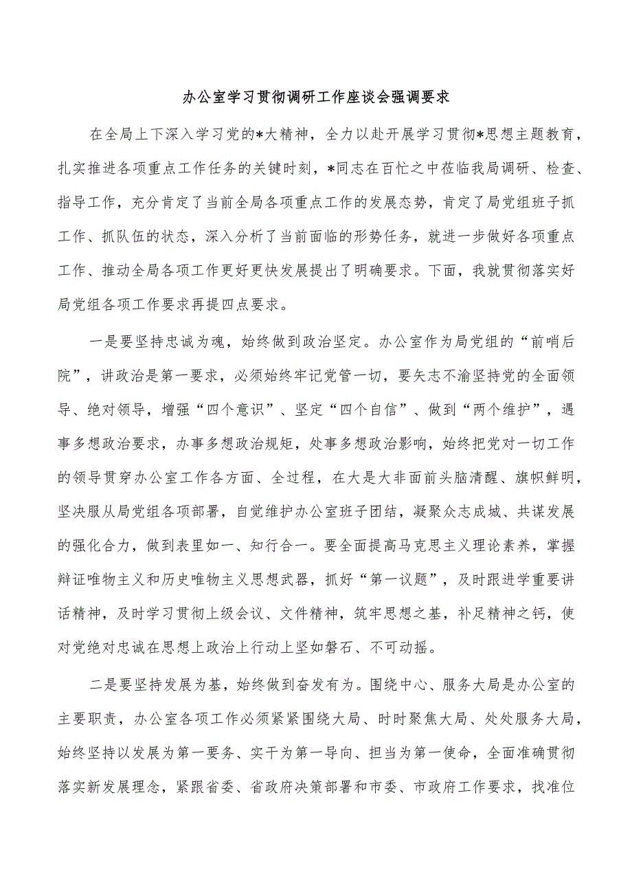 办公室学习贯彻调研工作座谈会强调要求.docx_第1页