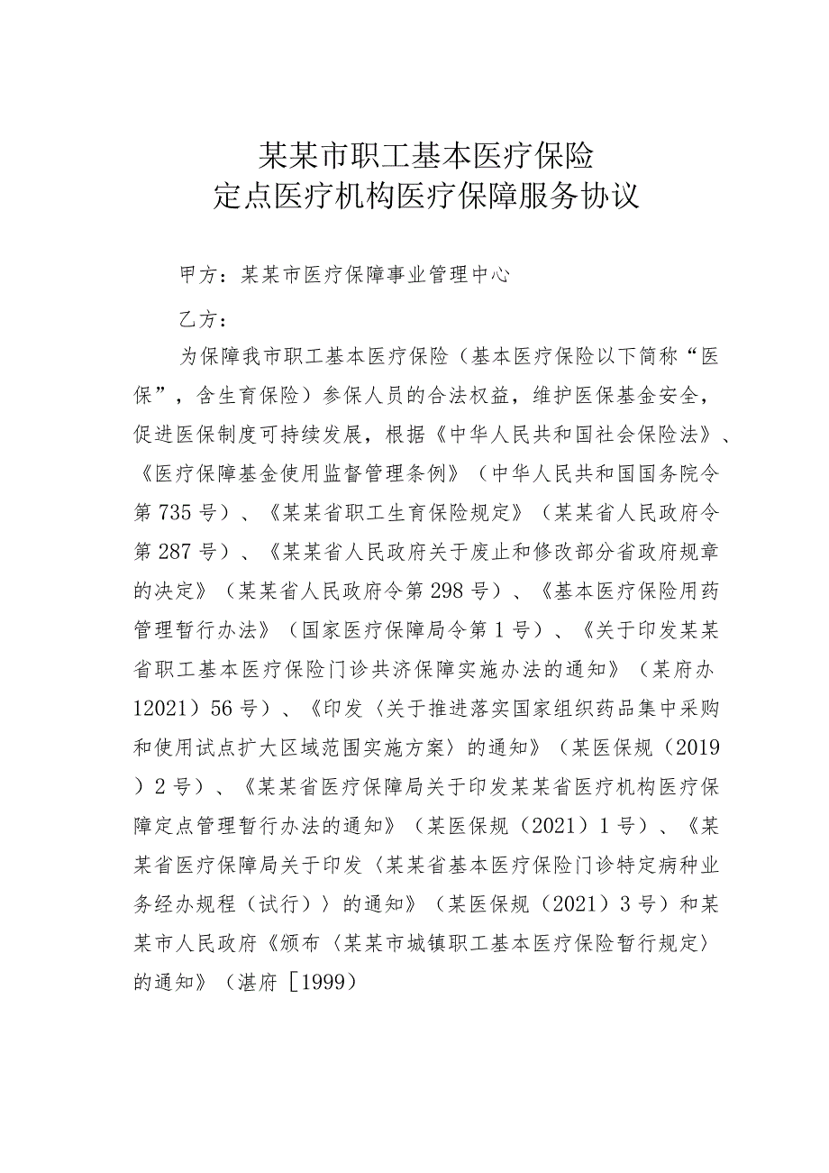 某某市职工基本医疗保险定点医疗机构医疗保障服务协议.docx_第1页