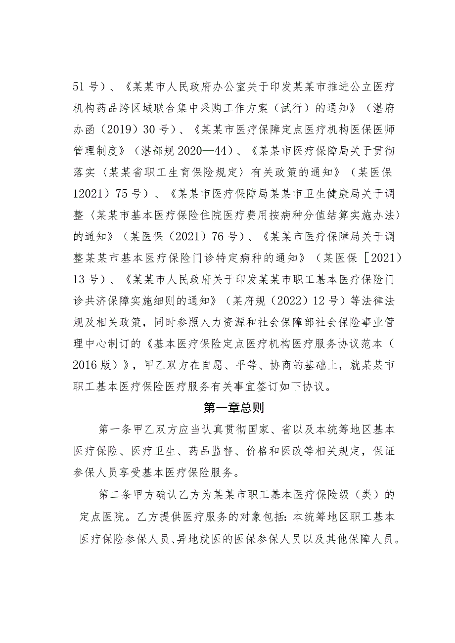 某某市职工基本医疗保险定点医疗机构医疗保障服务协议.docx_第2页