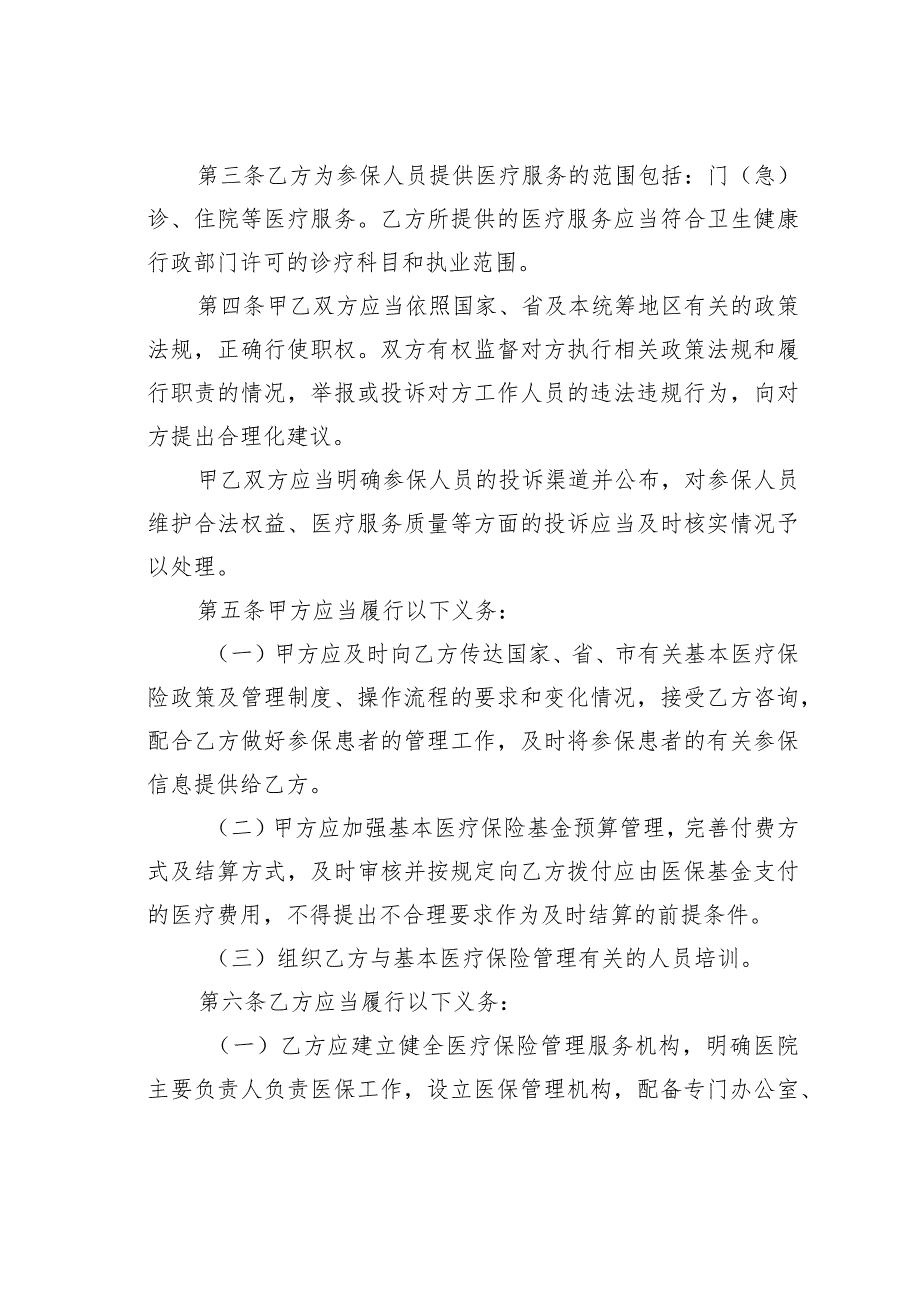 某某市职工基本医疗保险定点医疗机构医疗保障服务协议.docx_第3页