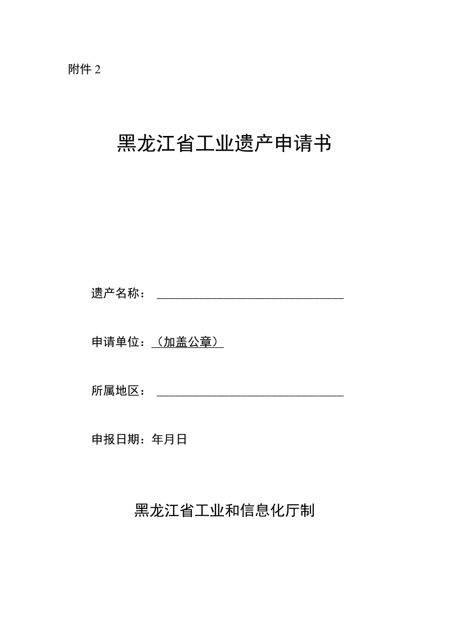 黑龙江省级工业遗产申请书.docx_第1页